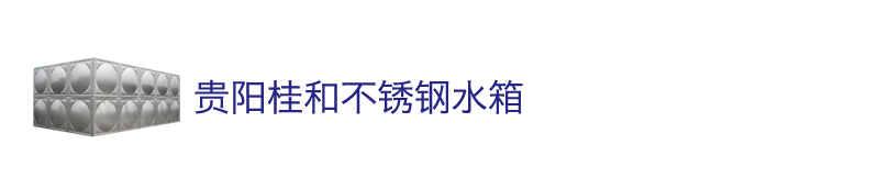 安顺桂和不锈钢水箱